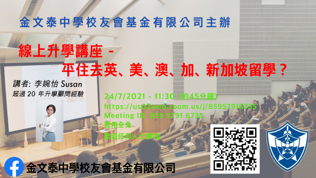 線上升學講座 – 24/7/2021 11:30