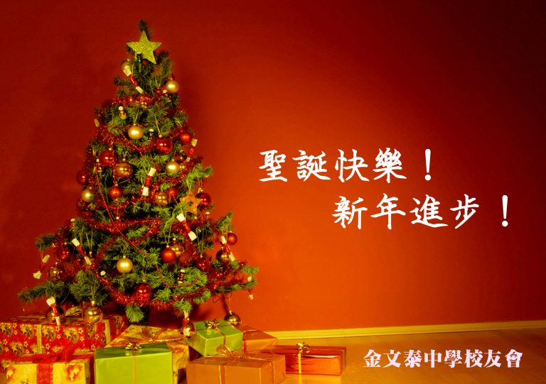 恭祝聖誕快樂 新年進步
