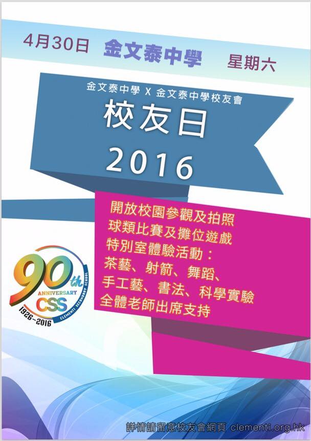 金文泰中學九十周年校慶校友日