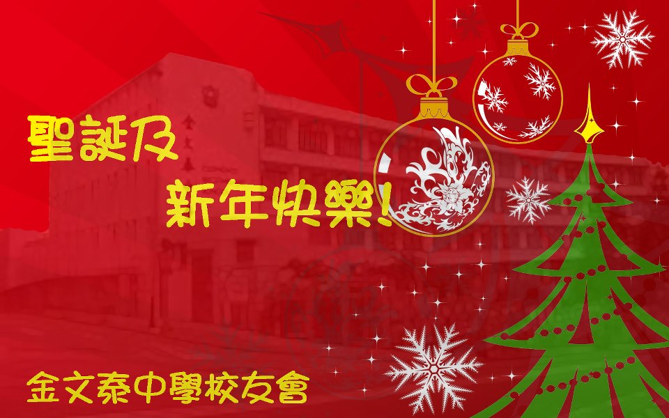 聖誕快樂 及 新年快樂