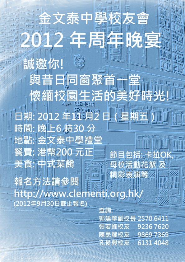 2012年校友會周年晚宴