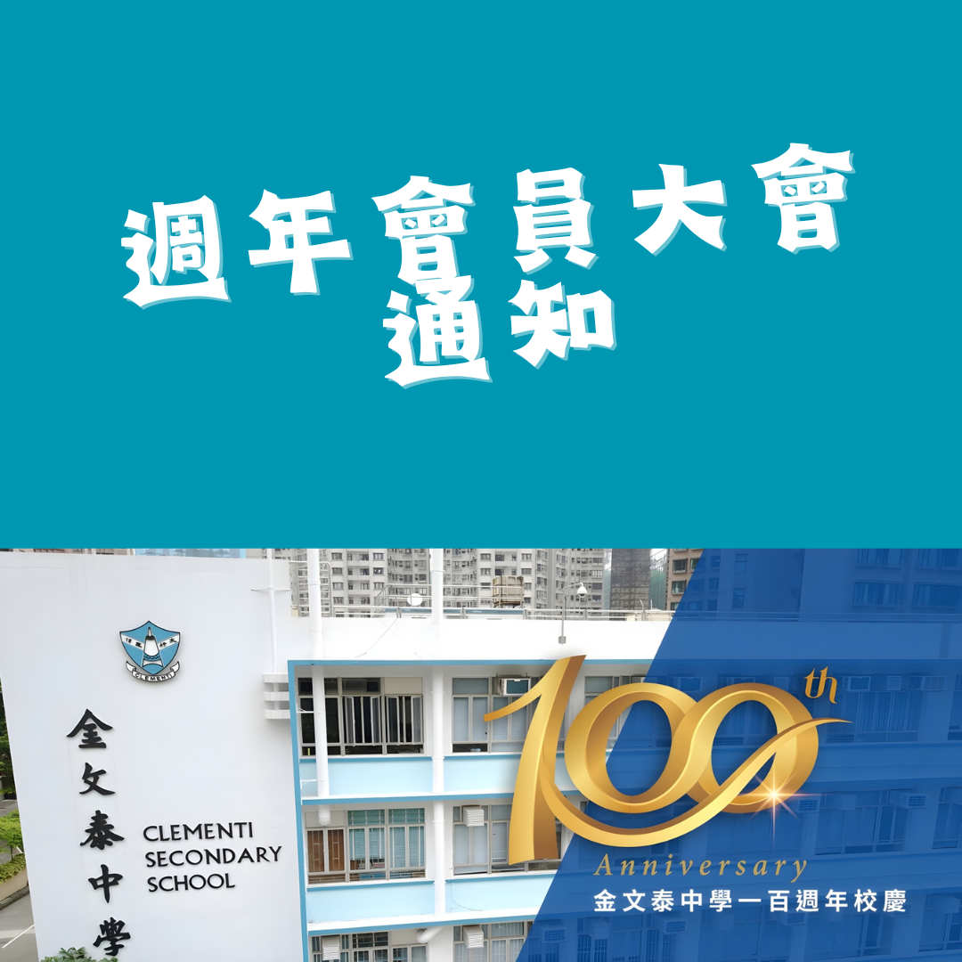 週年會員大會通知