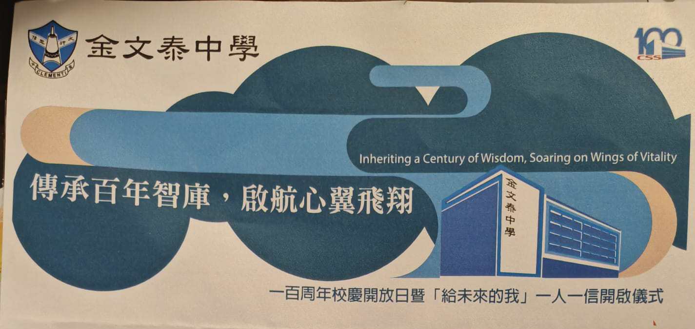 一百周年校慶開放日暨「給未來的我」一人一信開啓儀式