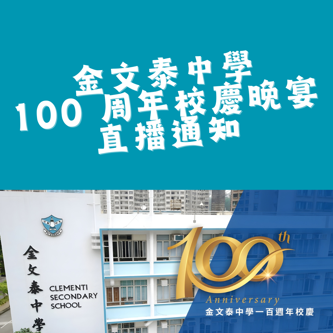 【直播通知】金文泰中學 100 周年校慶晚宴 — 與全球校友同步慶祝