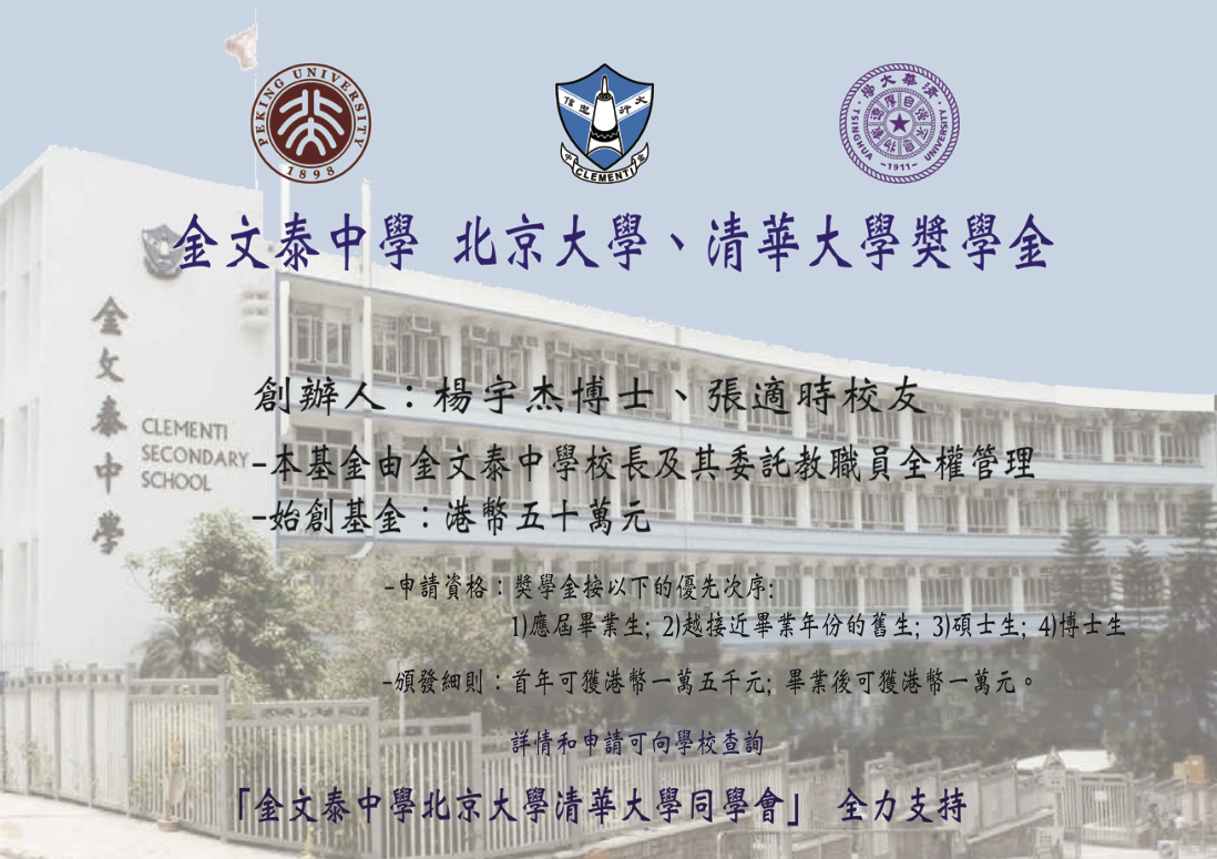 金文泰中學 北京大學、清華大學 獎學金