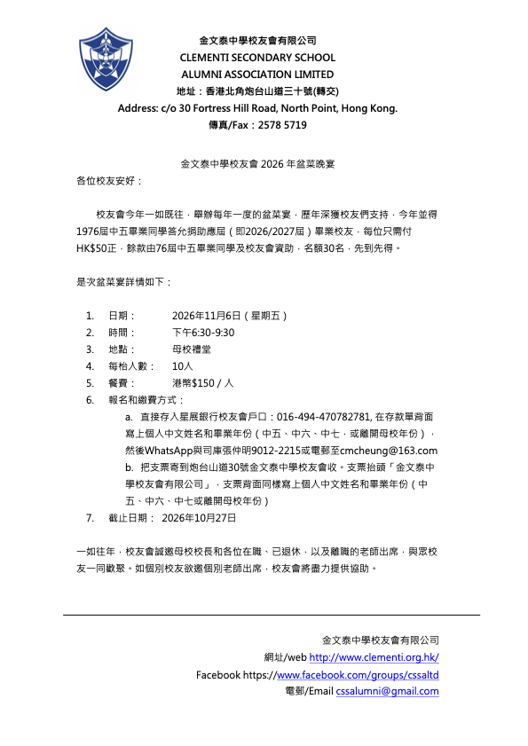 金文泰中學校友會 2026 年盆菜晚宴